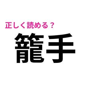もはや、読めなすぎて涙出てくるわ……(泣)大人なら知っておきたい漢字7選
