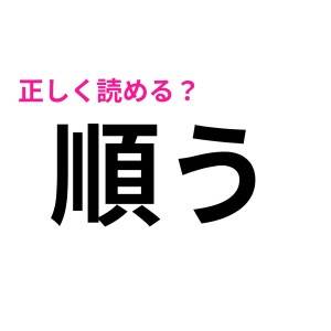 読める知識人の頭脳がスゴすぎる……(尊)サラッと読めたらかっこいい漢字9選