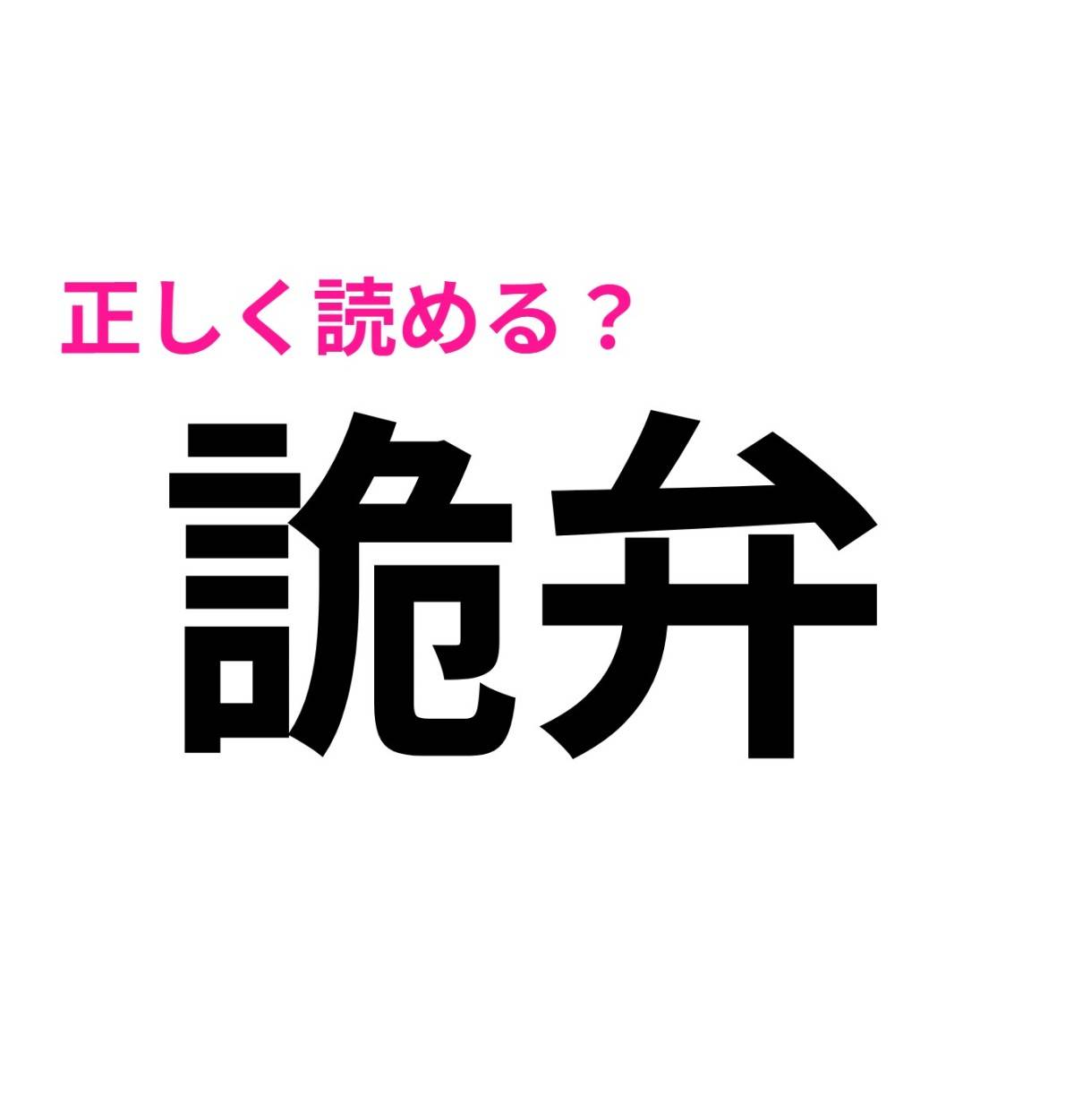 詭弁