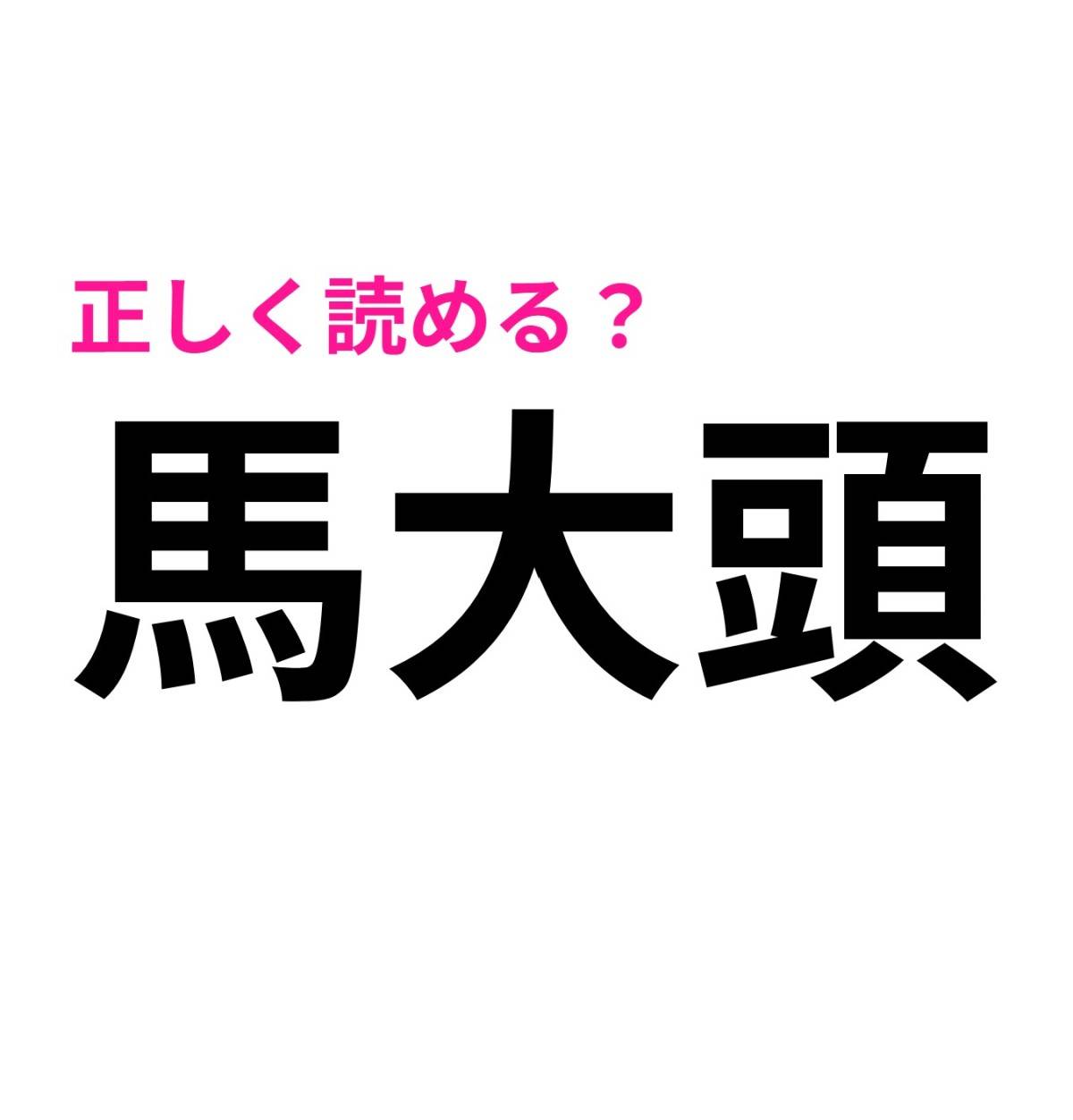 馬大頭