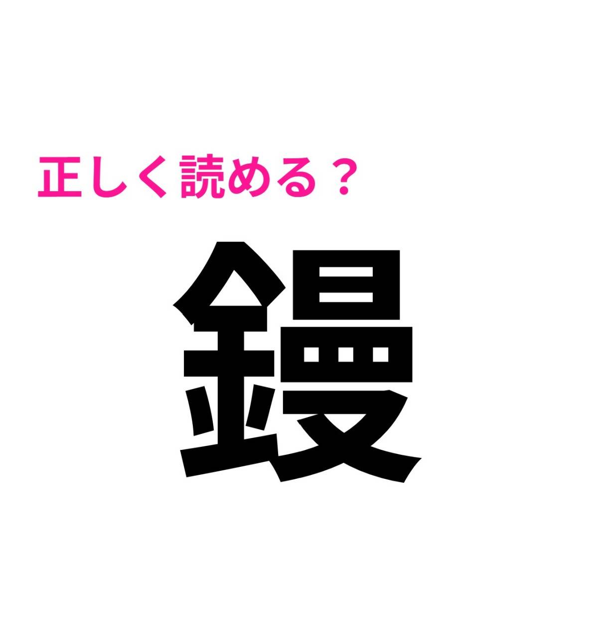 鏝
