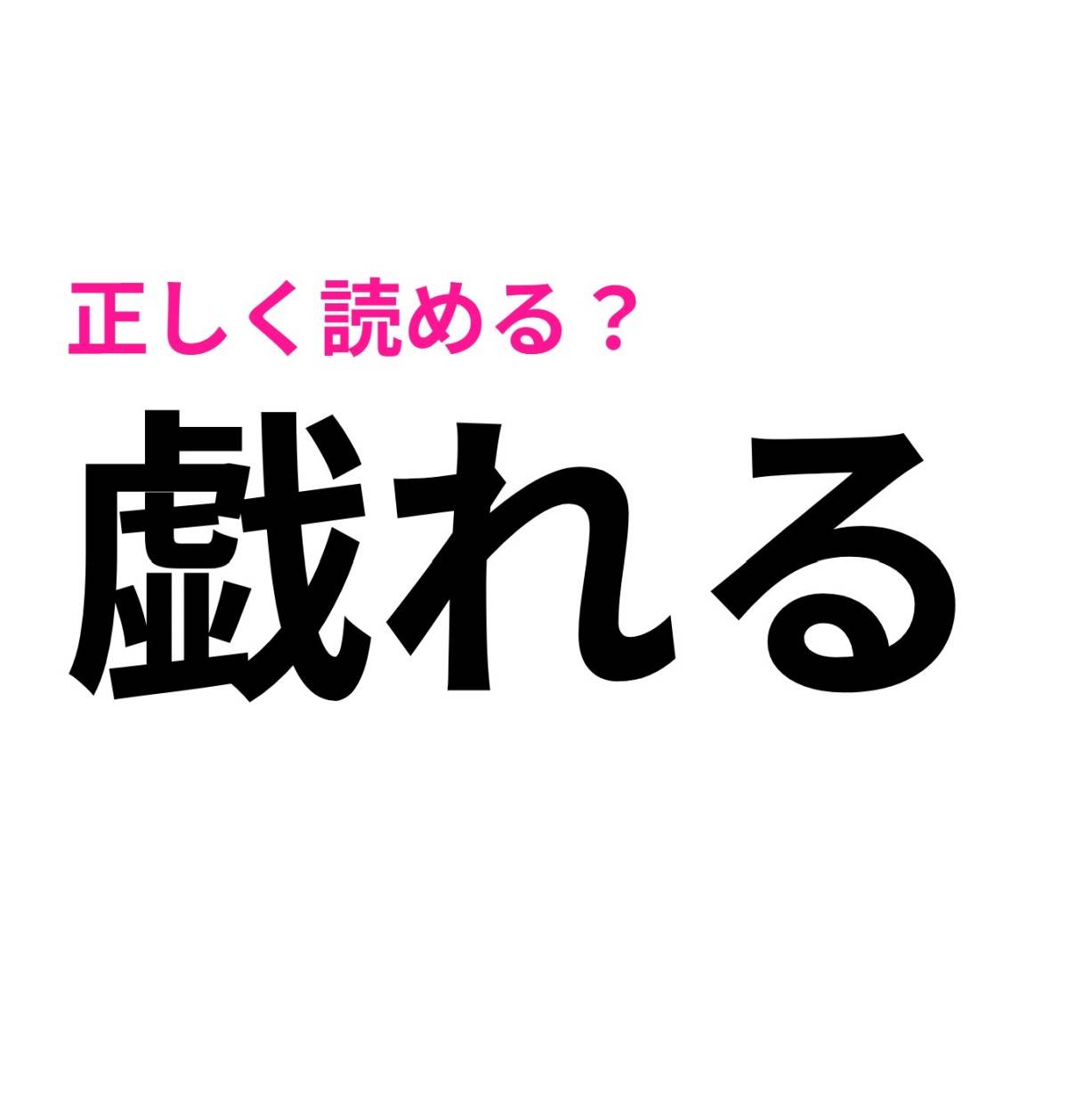 戯れる