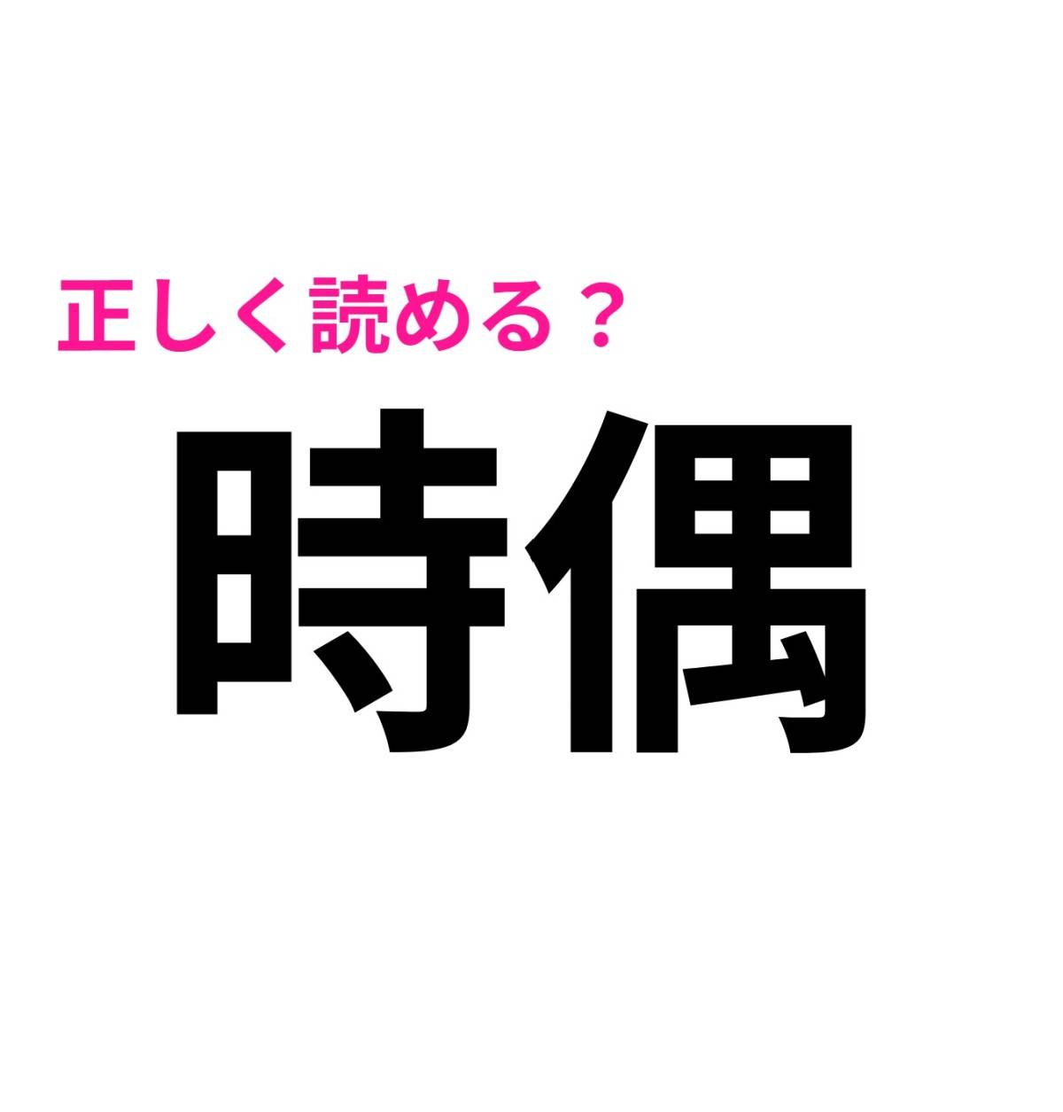 時偶