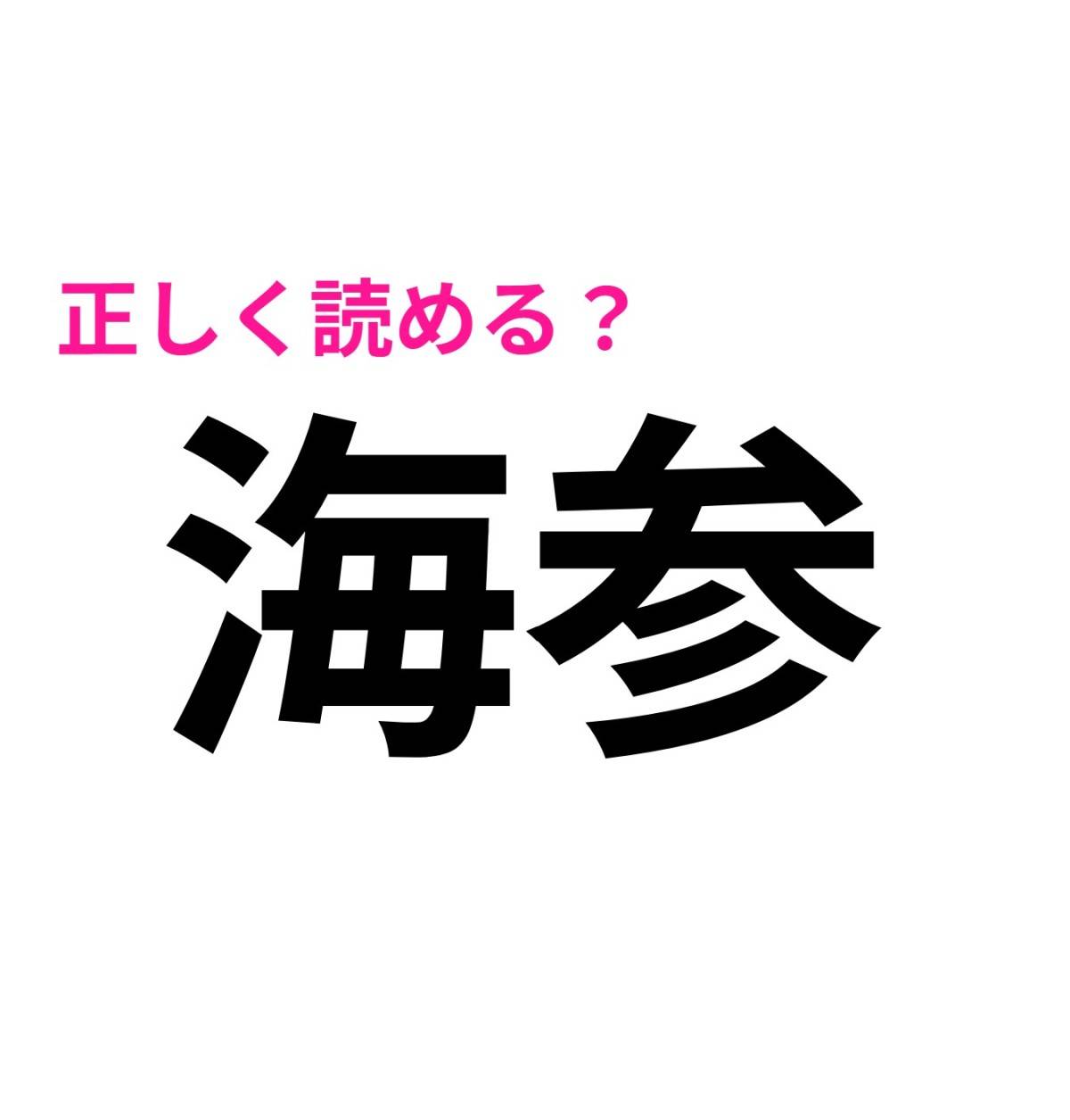海参