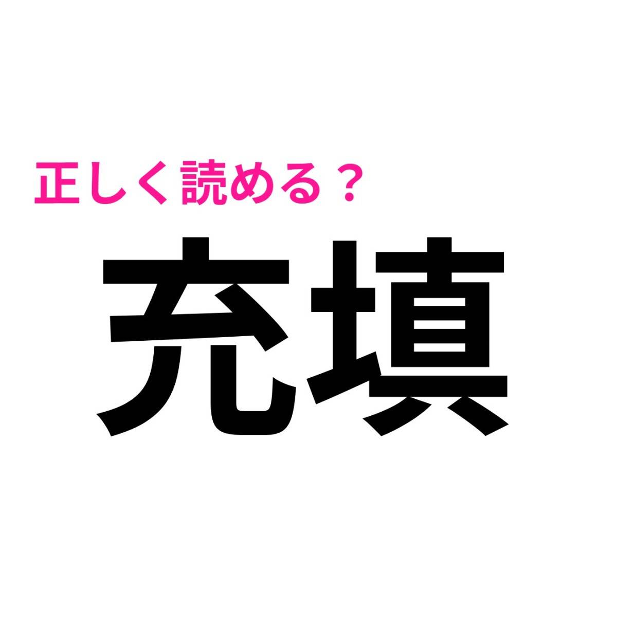 充填