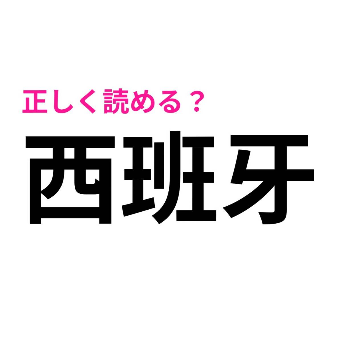 西班牙