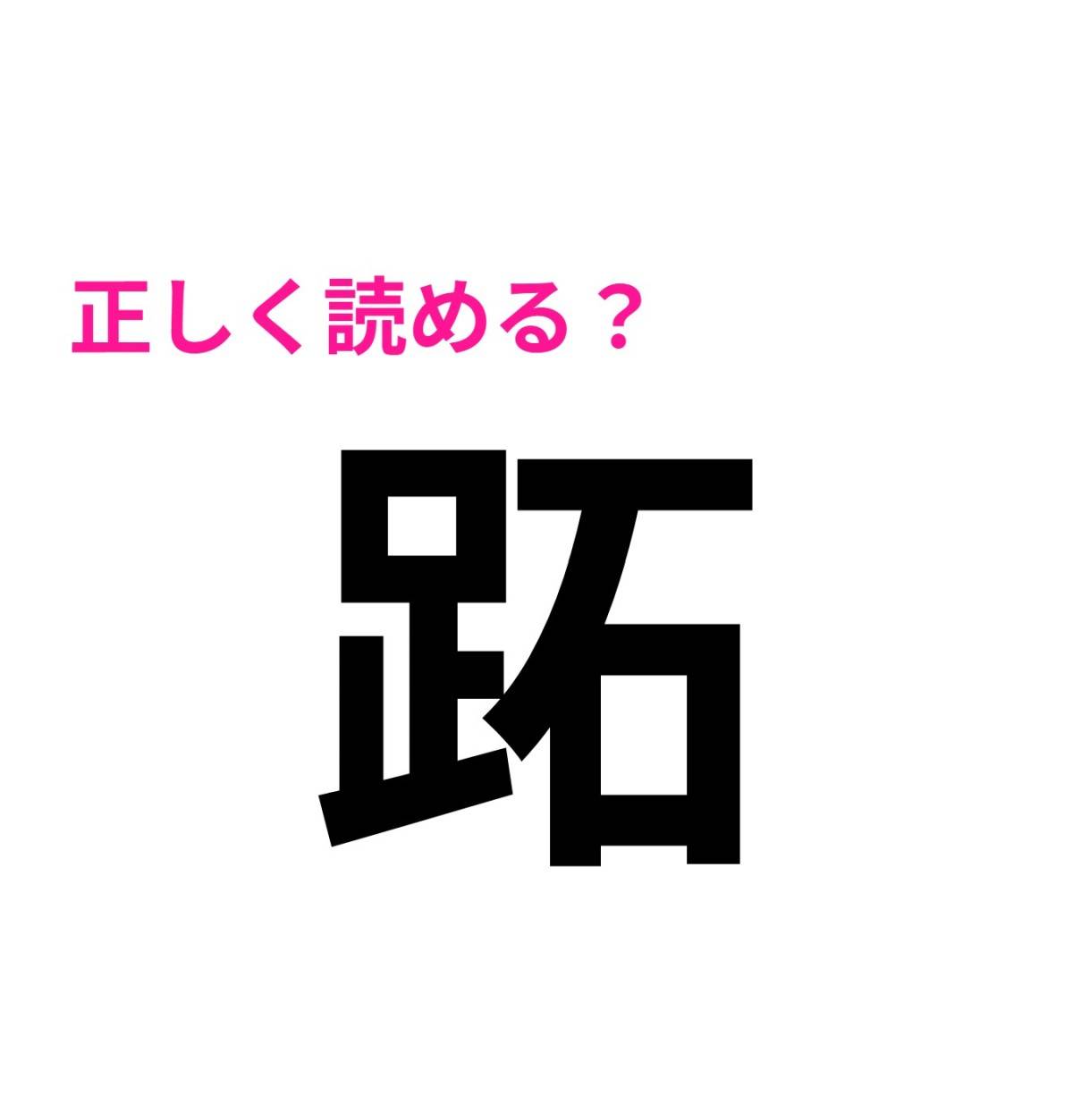 跖