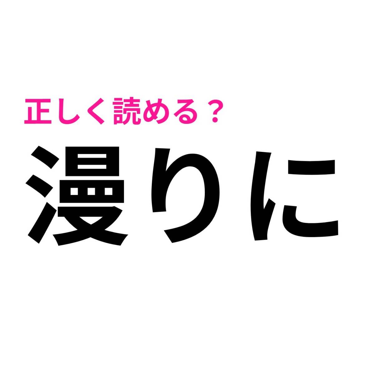 漫りに
