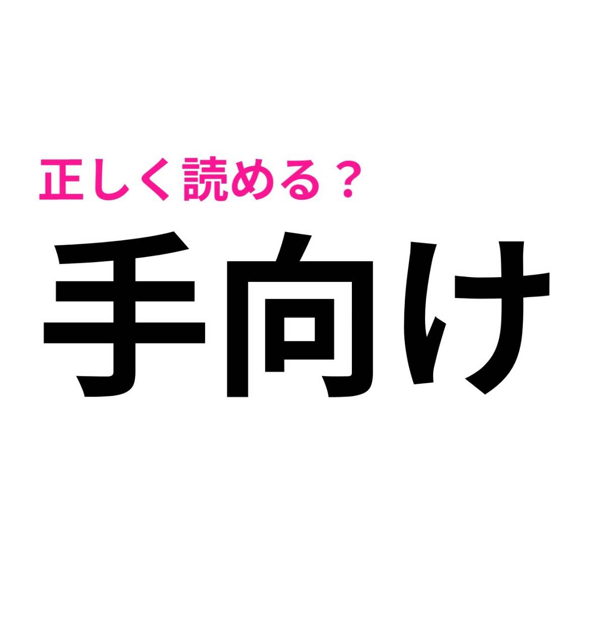 手向け