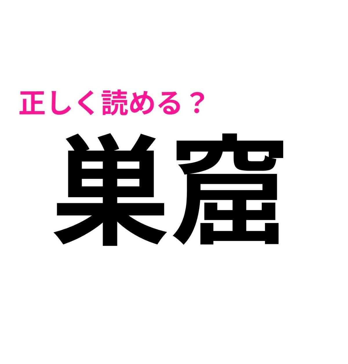 巣窟
