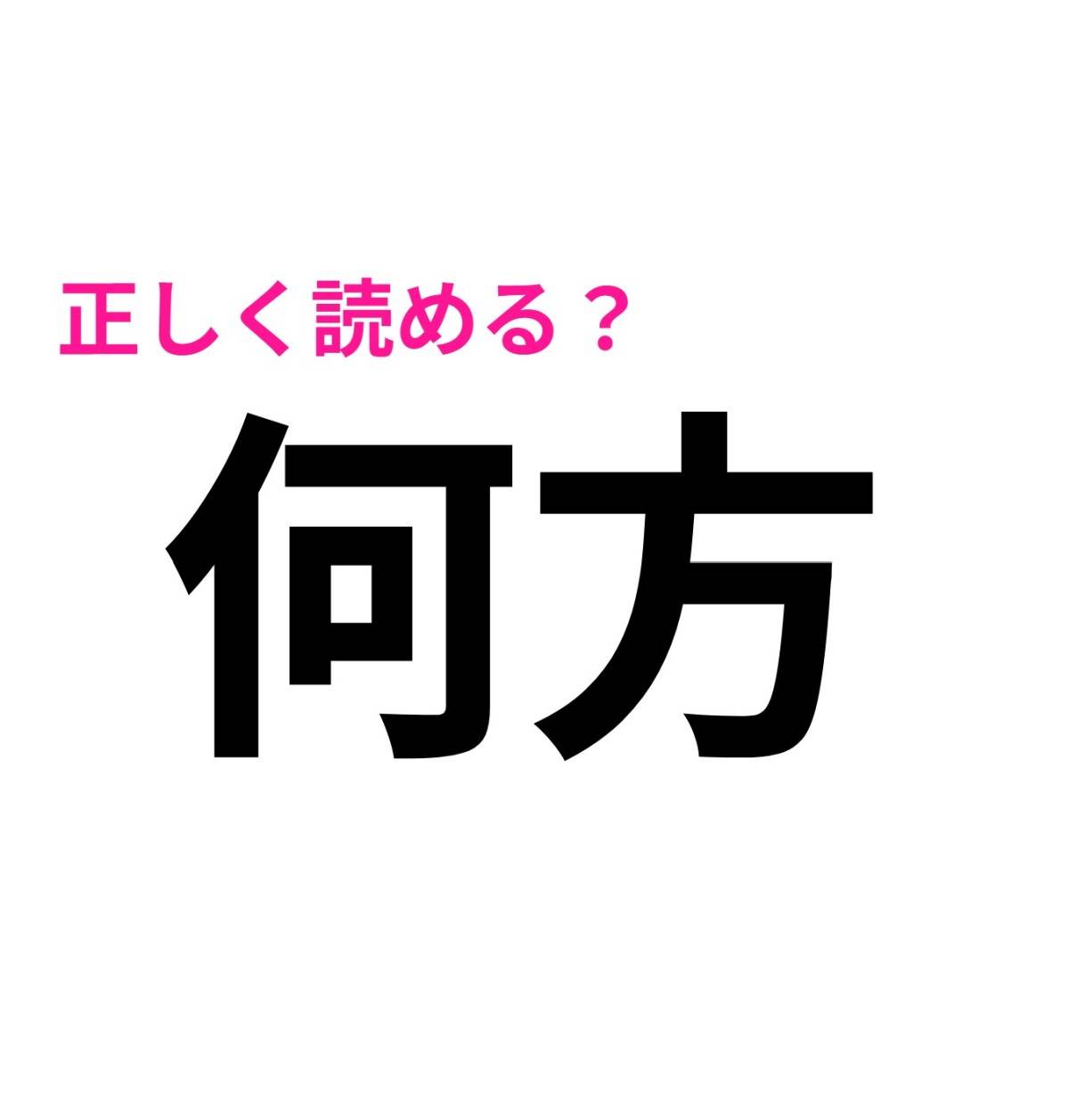 何方
