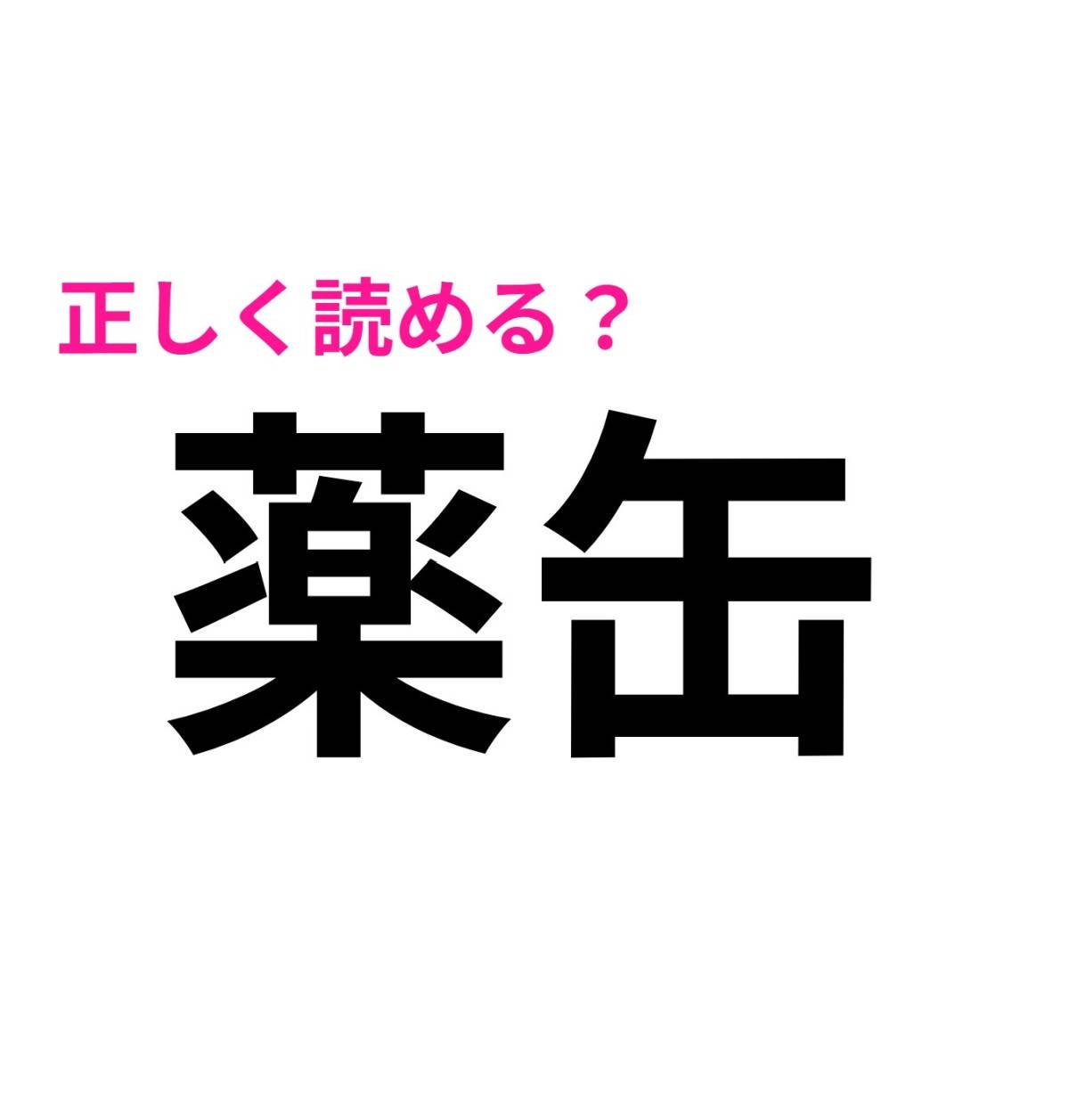 薬缶