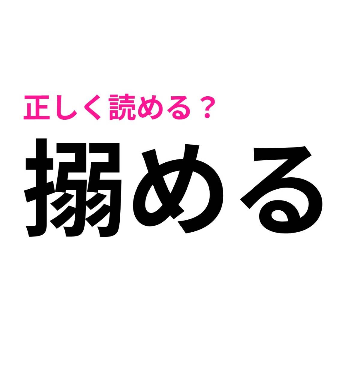搦める
