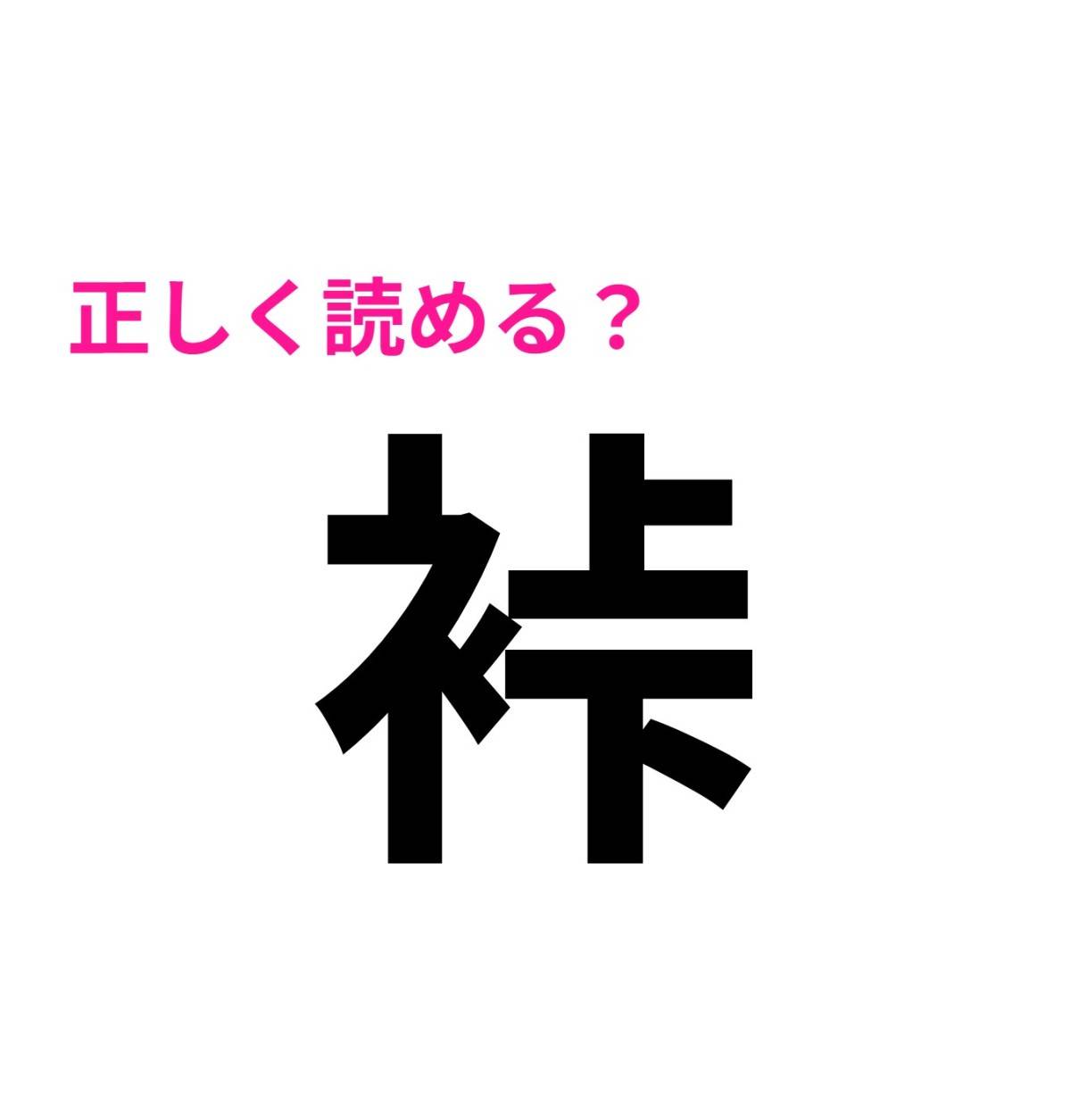 裃