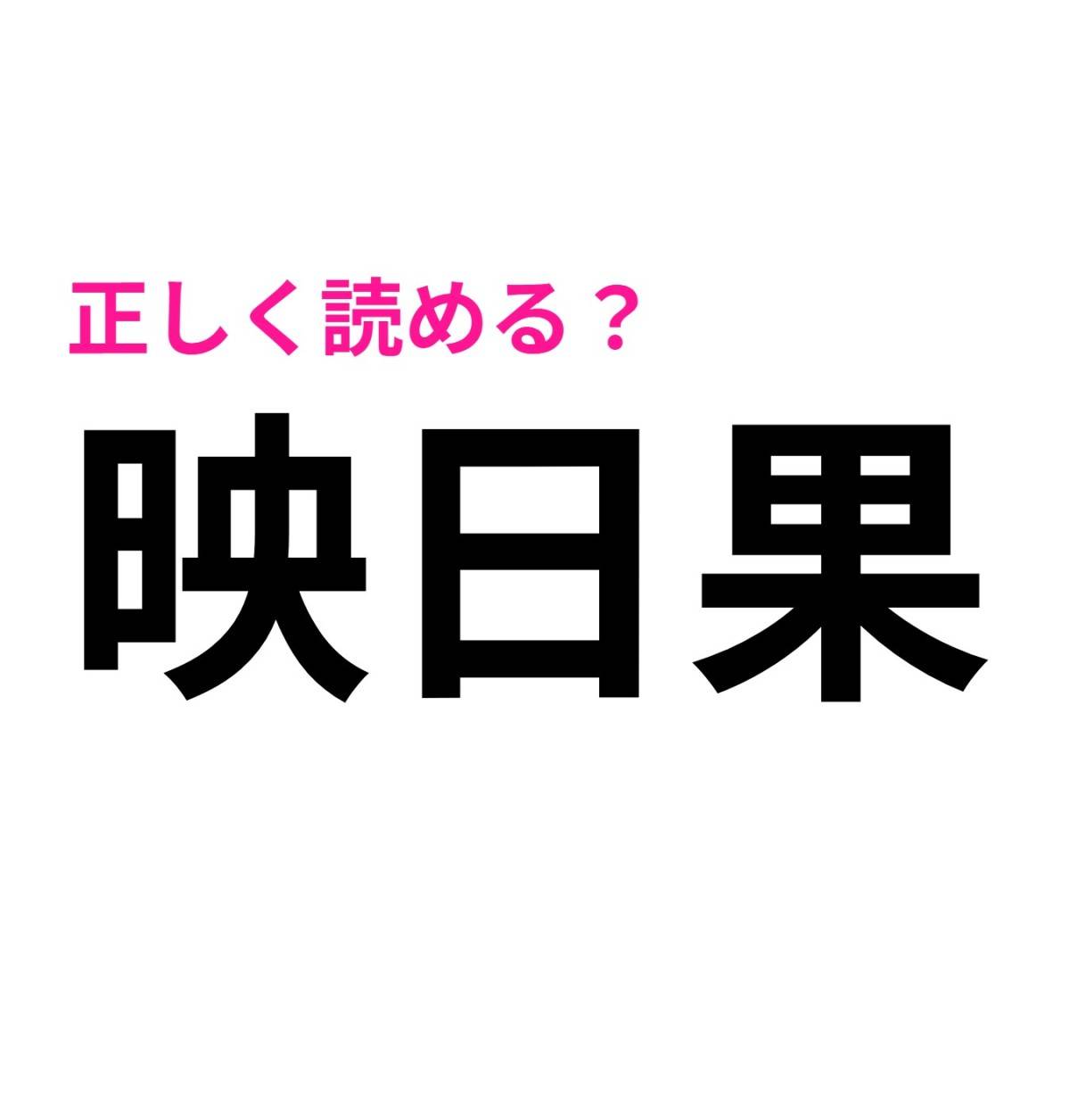 映日果