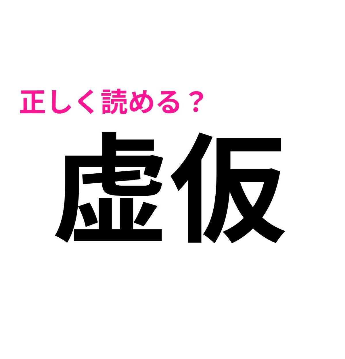 虚仮