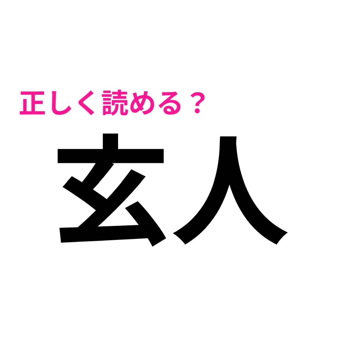 玄人