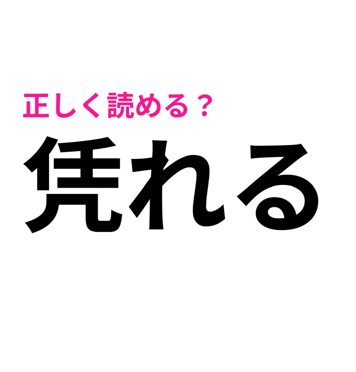 凭れる