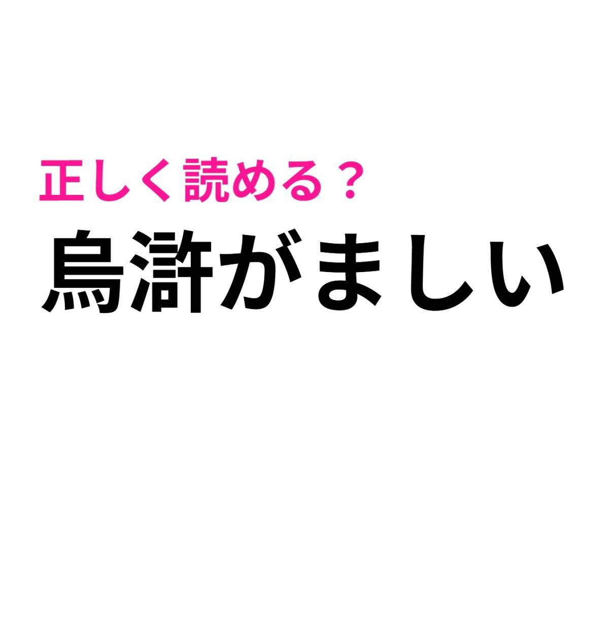 烏滸がましい