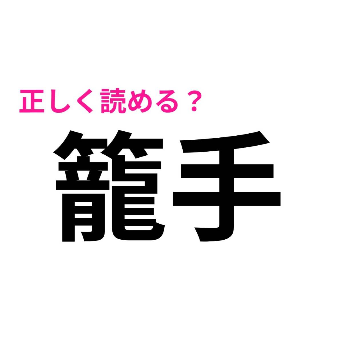 籠手