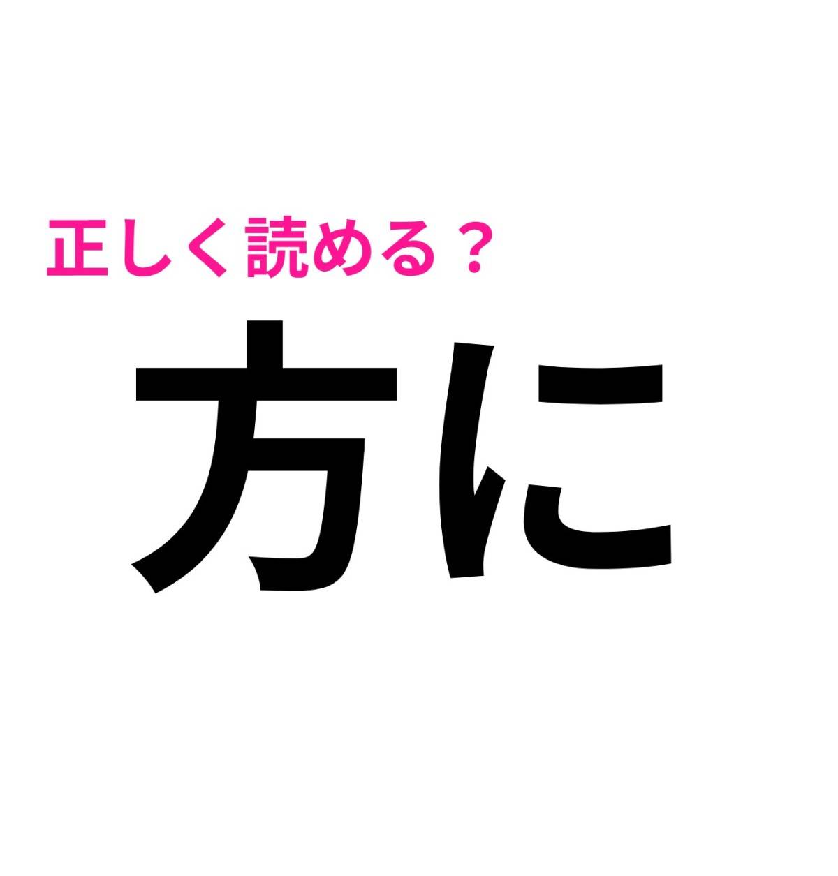 方に