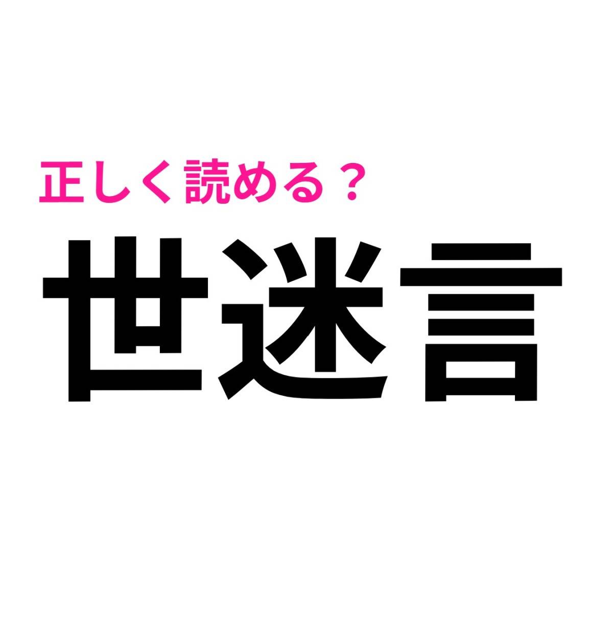 世迷言