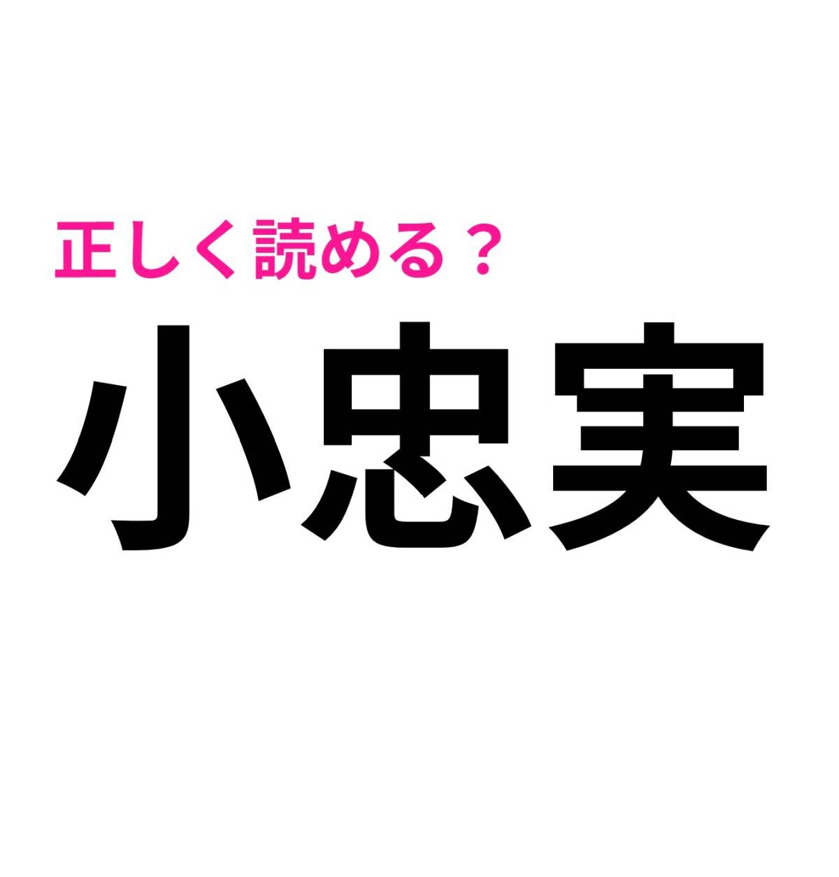 小忠実