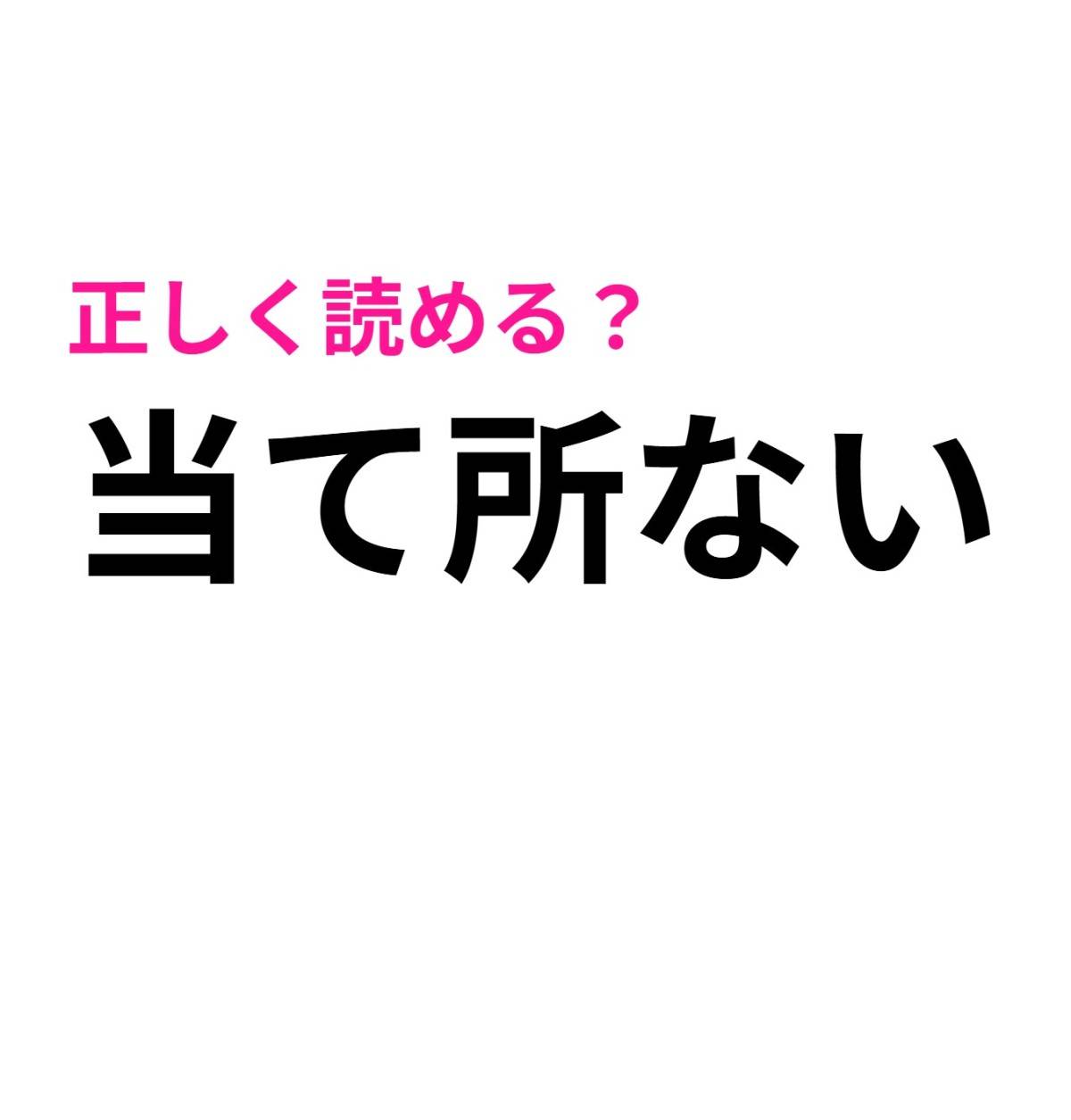 当て所ない