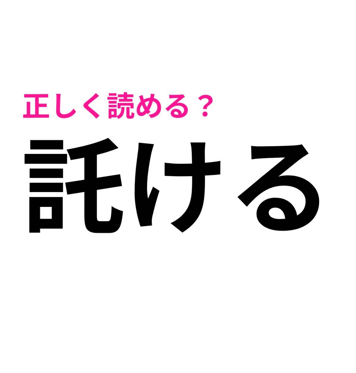 託ける