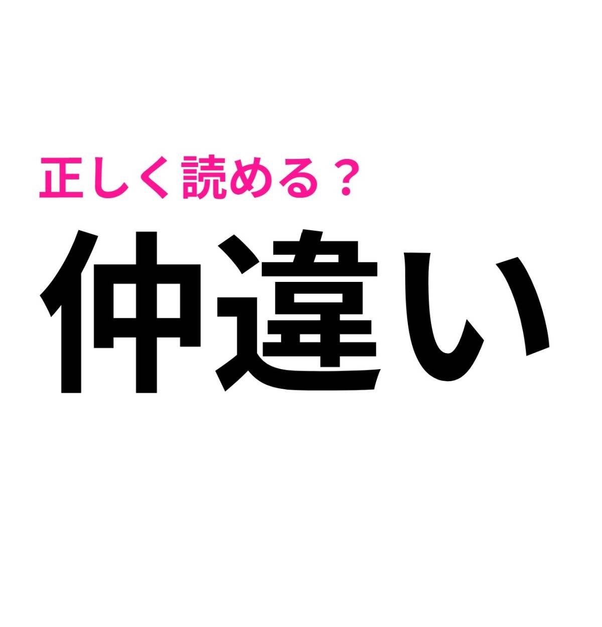 仲違い