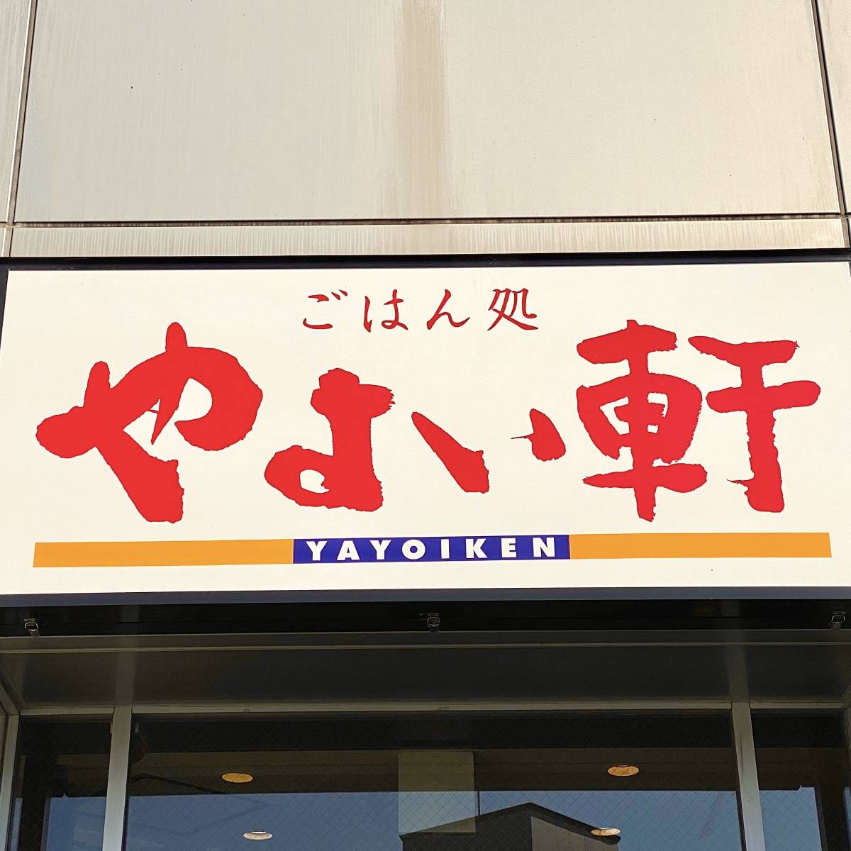 やよい軒の看板