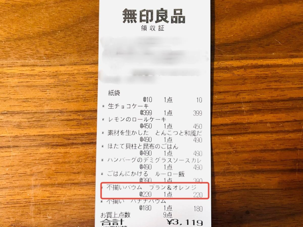 無印良品×ローソンの話題のバウムを買ってみた