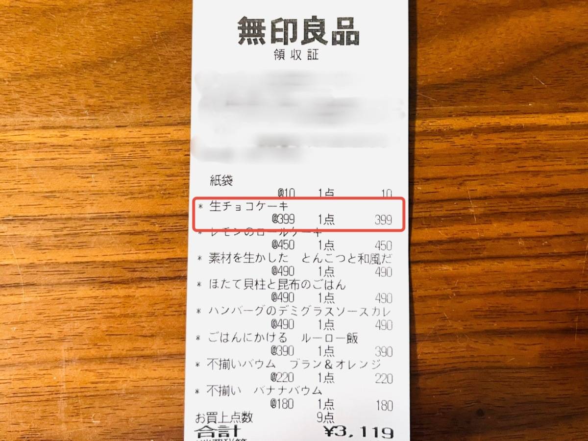 無印良品のチョコケーキを買ってみた