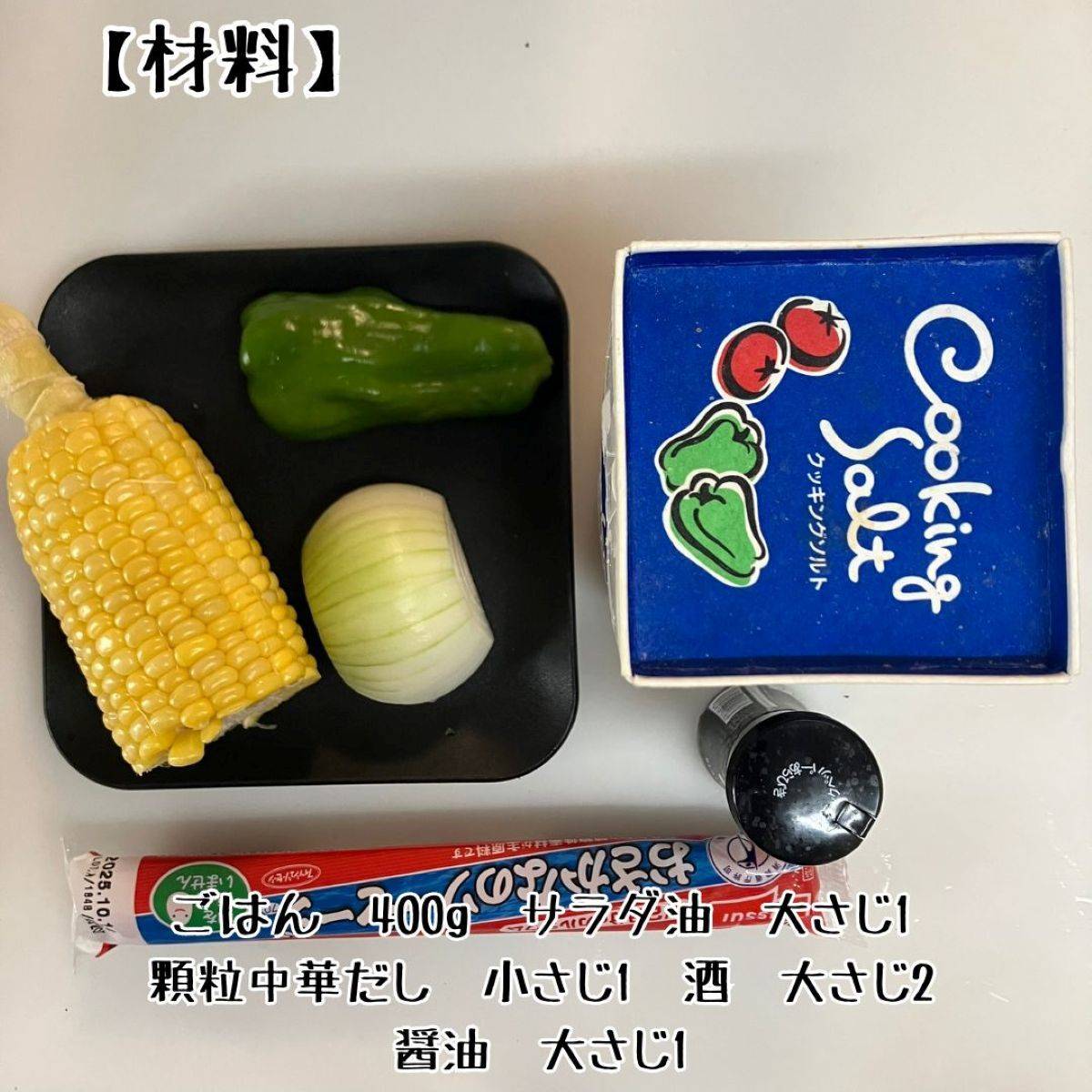 JAグループ公式の「とうもろこしとハムの中華風炒めごはん」のレシピ