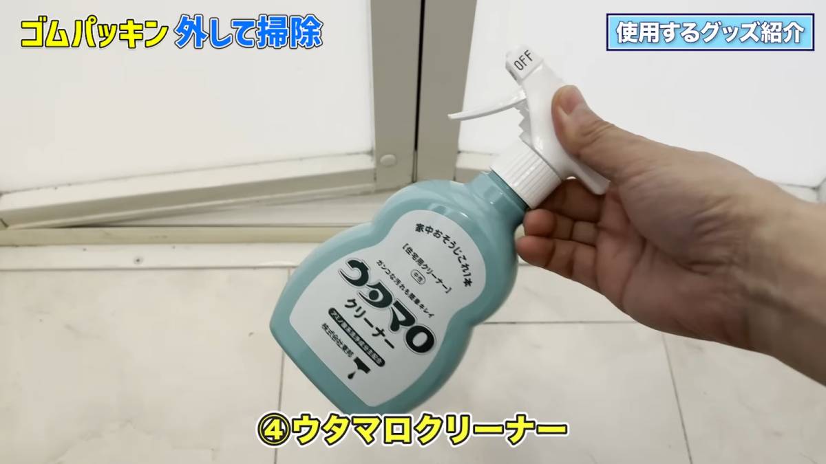 ドアレール掃除にウタマロクリーナーを準備