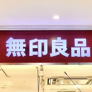 【無印良品】さん、さすがです……。大人気商品が本気でウマいよ