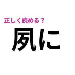  夙に 