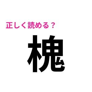 爆速で読めた人、絶対頭いいじゃん……。正答率がめちゃくちゃ低い難しい漢字7選