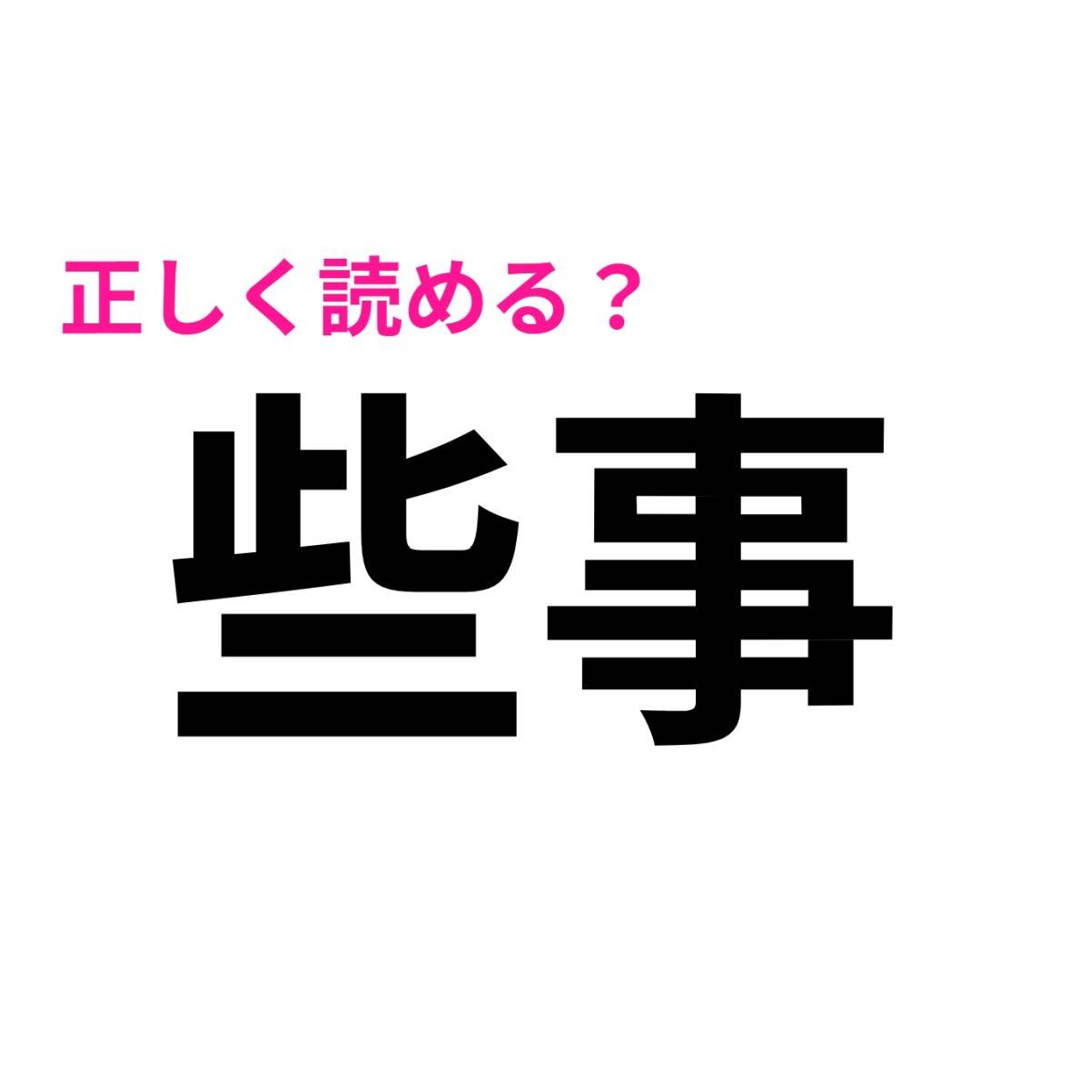 些事