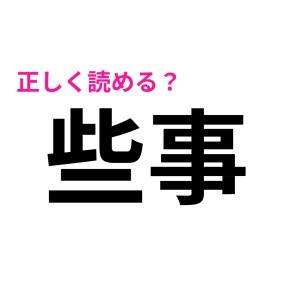 スラスラ読める人、正真正銘のインテリ派でしょ……！コンプリートできたらスゴイ漢字9選
