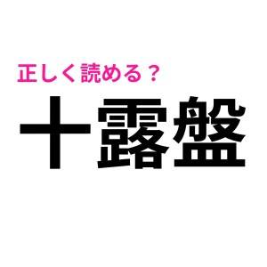  十露盤 