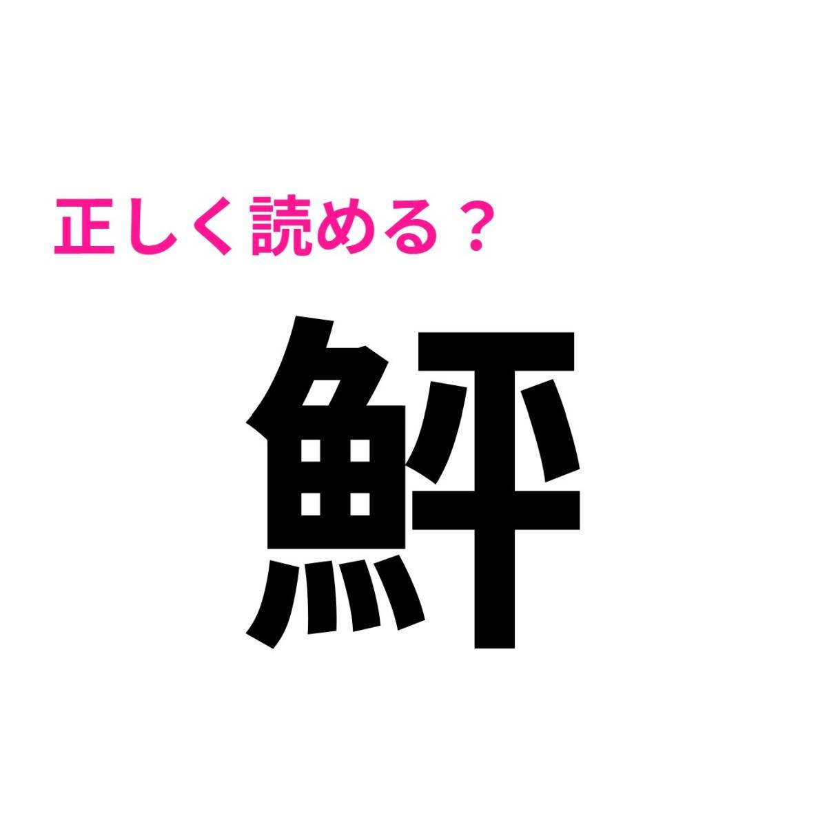 鮃
