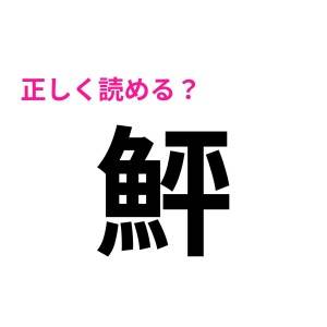 スラスラと読めた人、シンプルに頭いいわ……。正答率が恐ろしいほど低い漢字9選