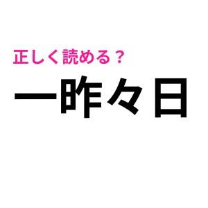  一昨々日 