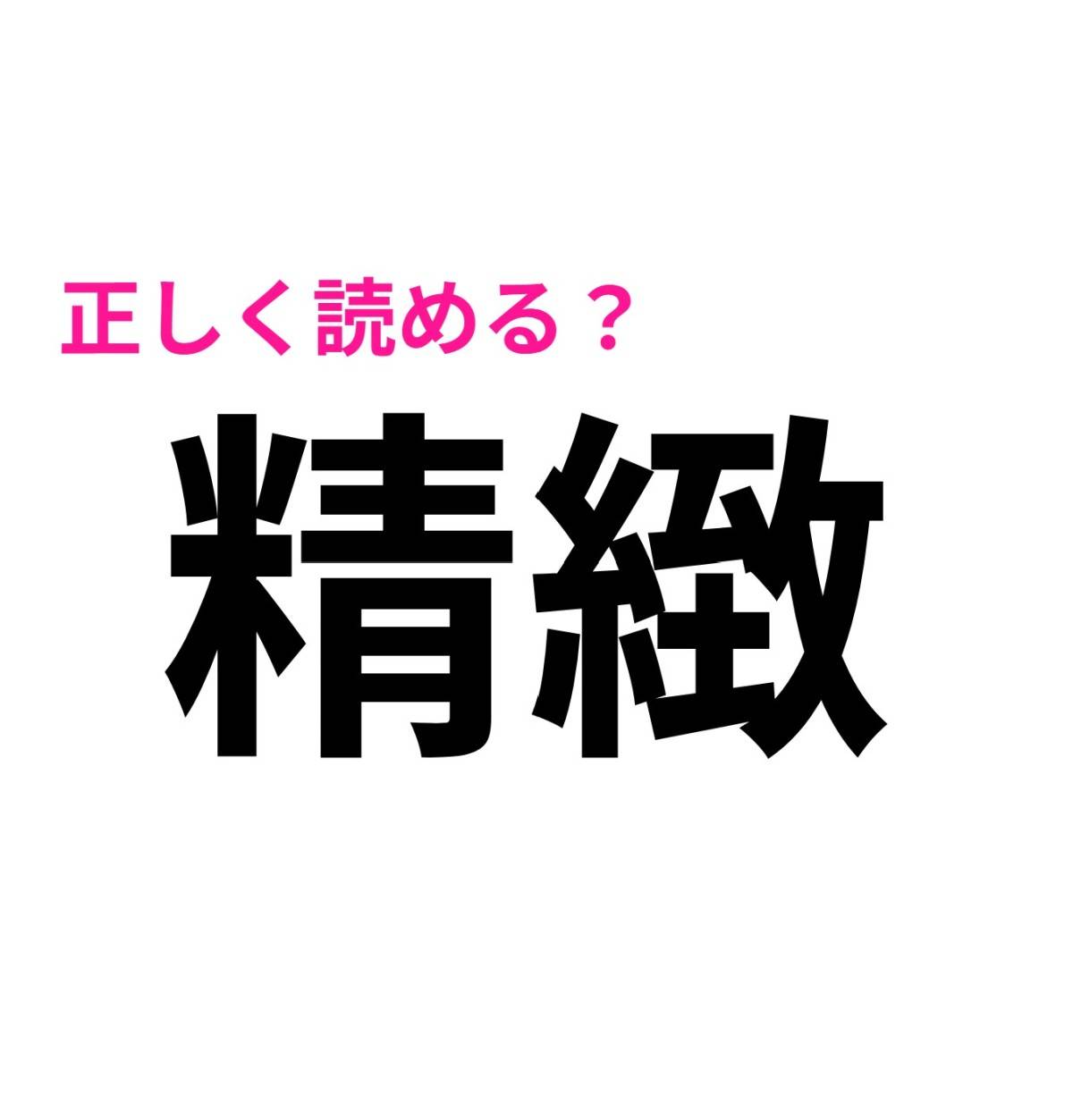 精緻