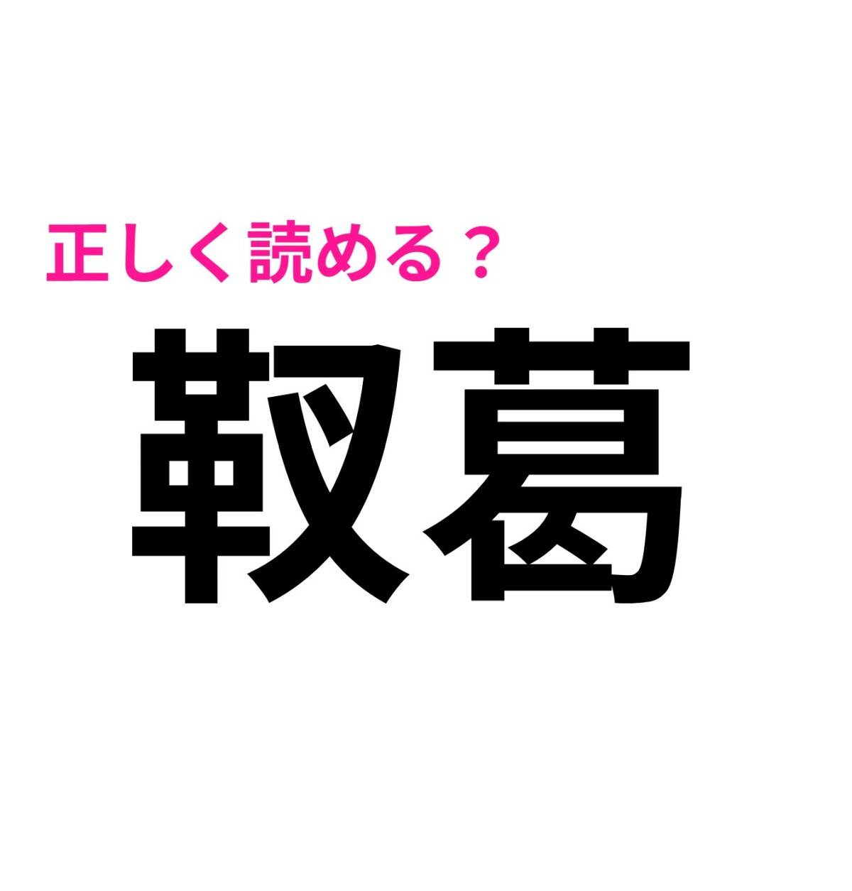 靫葛