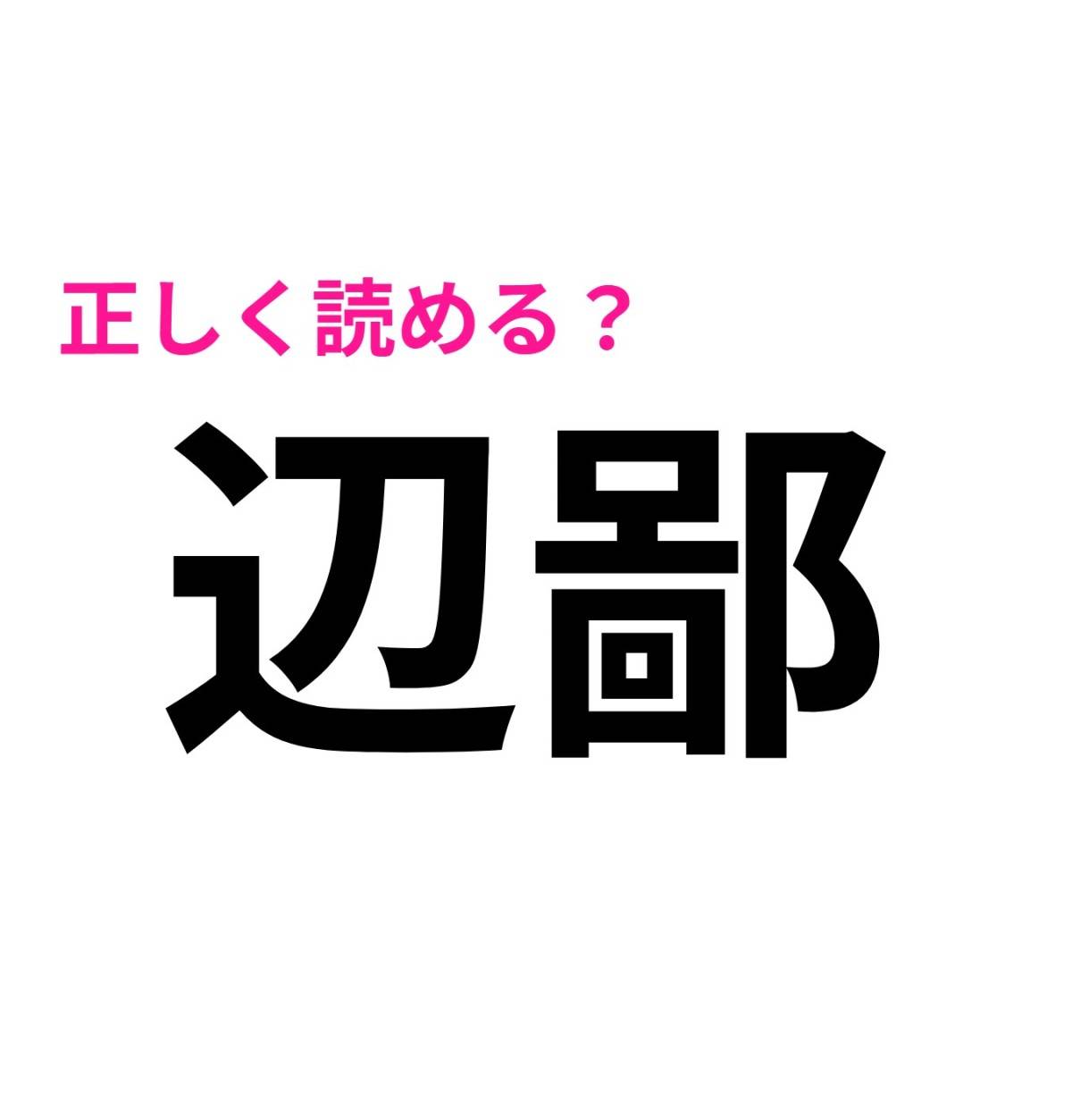 辺鄙