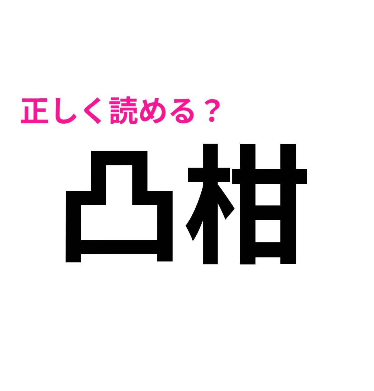 凸柑