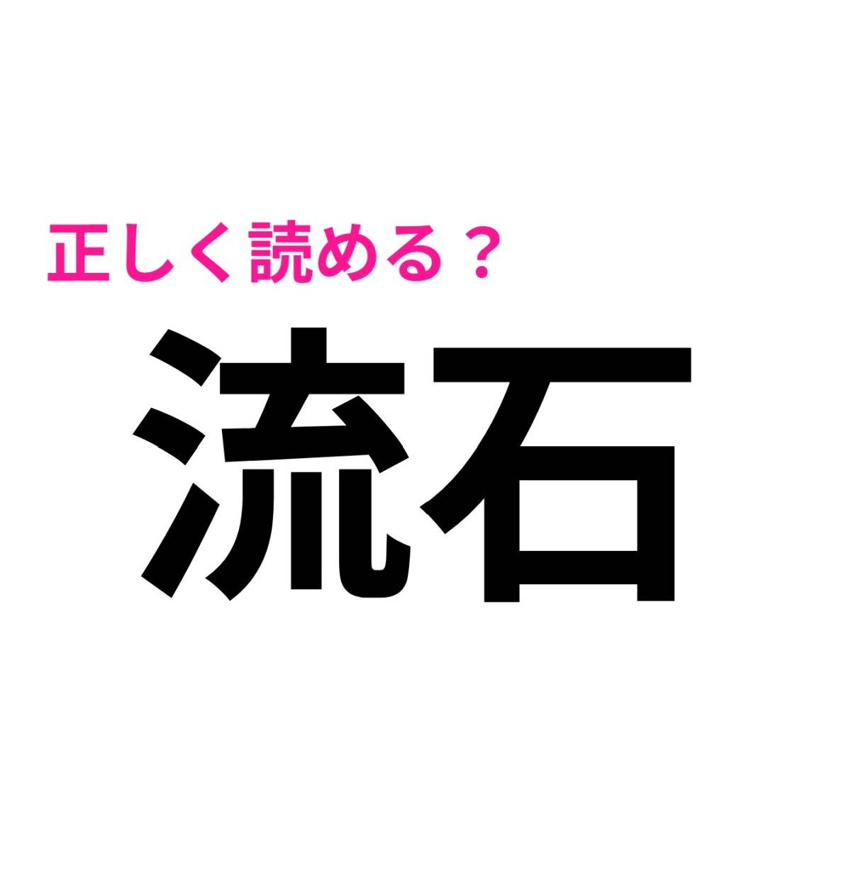 流石