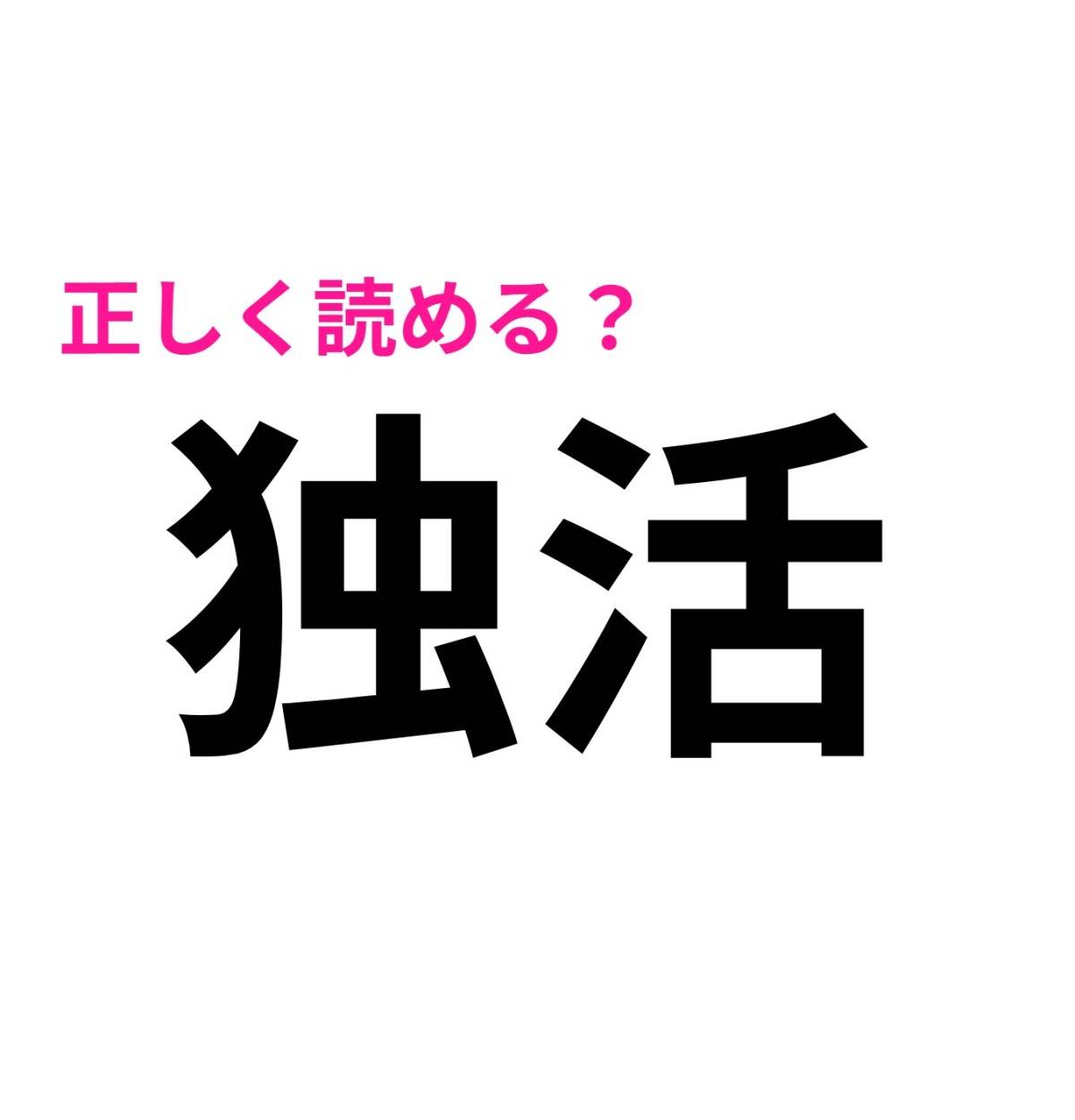 独活